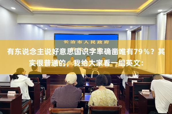 有东说念主说好意思国识字率确凿唯有79％？其实很普通的，我给大家看一组英文：