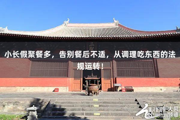 小长假聚餐多，告别餐后不适，从调理吃东西的法规运转！