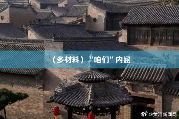 (多材料)“咱们”内涵