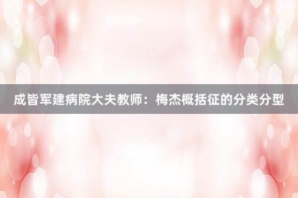 成皆军建病院大夫教师：梅杰概括征的分类分型