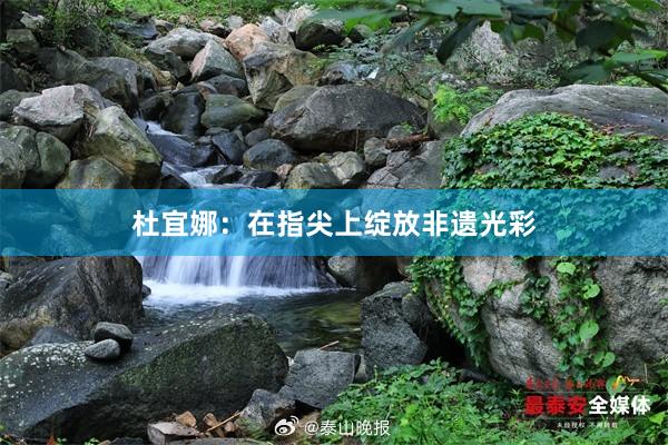 杜宜娜：在指尖上绽放非遗光彩