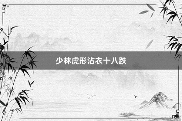 少林虎形沾衣十八跌