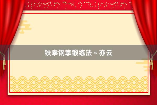 铁拳钢掌锻练法～亦云