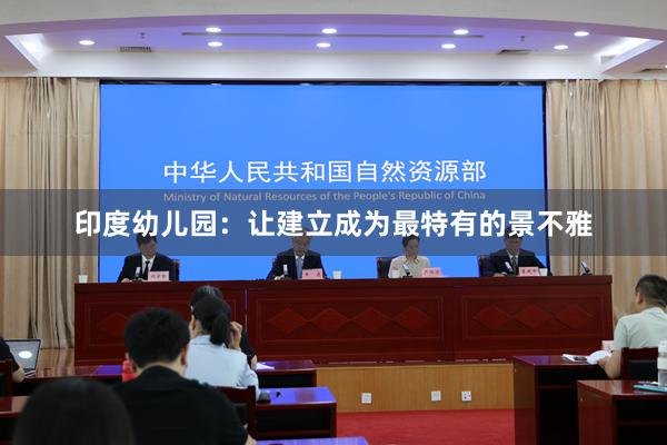 印度幼儿园：让建立成为最特有的景不雅