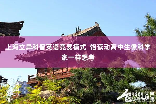 上海立异科普英语竞赛模式  饱读动高中生像科学家一样想考