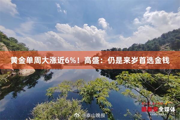 黄金单周大涨近6%！高盛：仍是来岁首选金钱