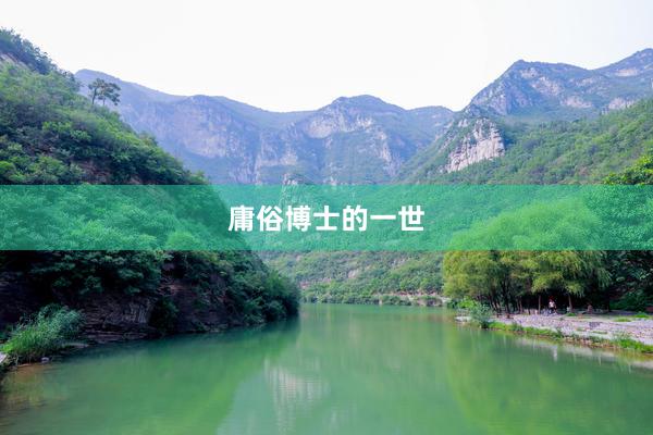 庸俗博士的一世