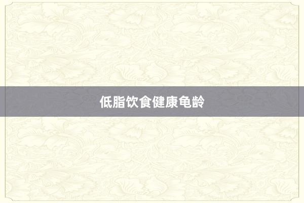 低脂饮食健康龟龄