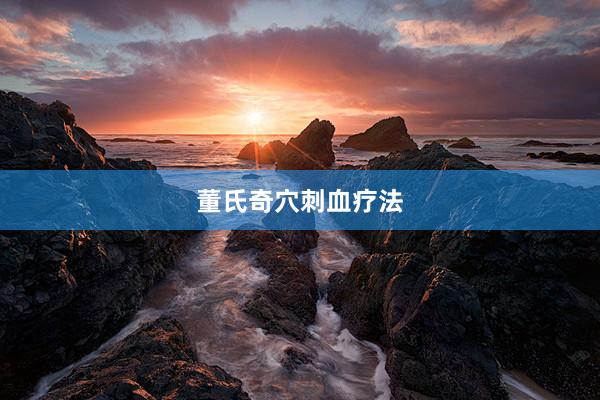 董氏奇穴刺血疗法