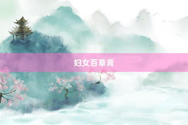妇女百草膏